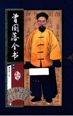 藏书阁 曾国藩全书 册4