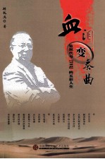 血泪变奏曲