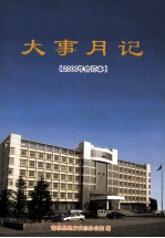 大事月记 2006年合订本