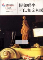 假如蜗牛可以相亲相爱 创意卷