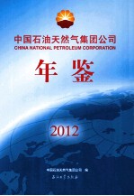 中国石油天然气集团公司年鉴 2012