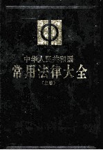 中华人民共和国常用法律大全 上