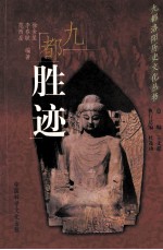 九都洛阳历史文化丛书 九都胜迹