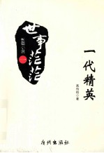 世事茫茫 一代精英