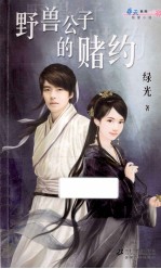 野兽公子的赌约
