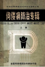 全国佝偻病防治科研论文资料汇编 佝偻病防治专辑 上