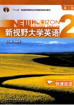 新视野大学英语 快速阅读 2 第2版
