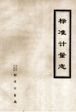 标准计量志 第1篇 标准