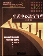 配送中心运营管理 第2版