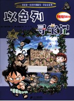 我的第一本科学漫画书寻宝记系列 以色列寻宝记