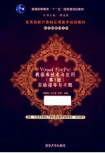 Visual FoxPro 数据库技术与应用 第3版 实验指导与习题