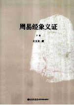 周易经象义证 下