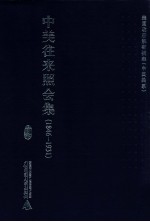 中美往来照会集 1846-1931 16