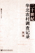20世纪华北农村调查记录 第1卷