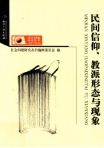 民间信仰、教派形态与现象