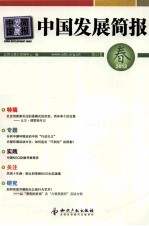 中国发展简报 第53卷 2012 春