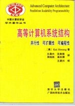 高等计算机系统结构 并行性 可扩展性 可编程性