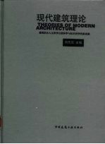 现代建筑理论 建筑结合人文科学自然科学与技术科学的新成就