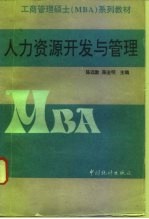 人力资源开发与管理