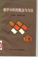 数学分析的概念与方法 下