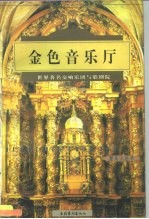 金色音乐厅 世界著名交响乐团与歌剧院