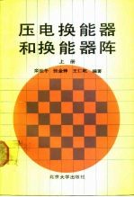 压电换能器和换能器阵 上