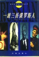 一波三折俄罗斯人