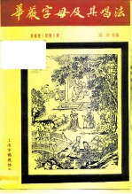 华严字母及其唱法