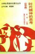 时代精神的思考 哲学篇