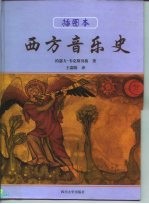西方音乐史 插图本