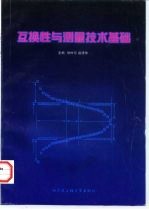 互换性与测量技术基础