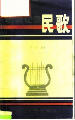 怎样记录民歌
