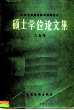 中国艺术研究院首届研究生硕士学位论文集 戏曲卷
