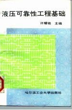 液压可靠性工程基础