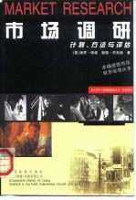 市场调研 计划、方法与评估