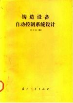 铸造设备自动控制系统设计