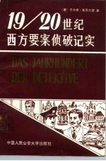 19-20世纪西方要案侦破纪实 下