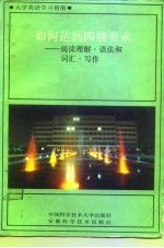 大学英语学习指南 四级