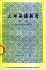 大学基础英语 第1册