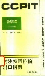 对沙特阿拉伯出口指南