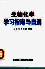 生物化学学习指南与自测