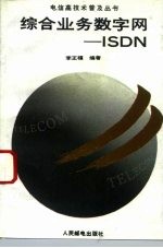 综合业务数字网-ISDN
