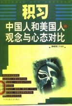 积习 中国人和美国人的观念与心态对比