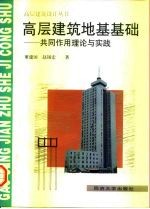 高层建筑地基基础 共同作用理论与实践