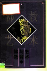 佛教与音乐艺术