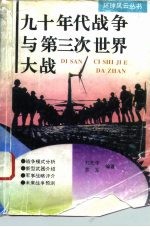九十年代战争与第三次世界大战