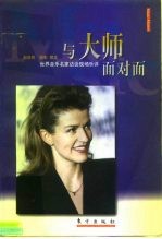 与大师面对面 世界音乐名家访谈现场乐评