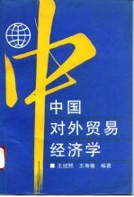 中国对外贸易经济学