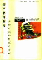 国产名优彩电遥控系统加装技术详解