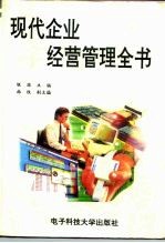 现代企业经营管理全书
